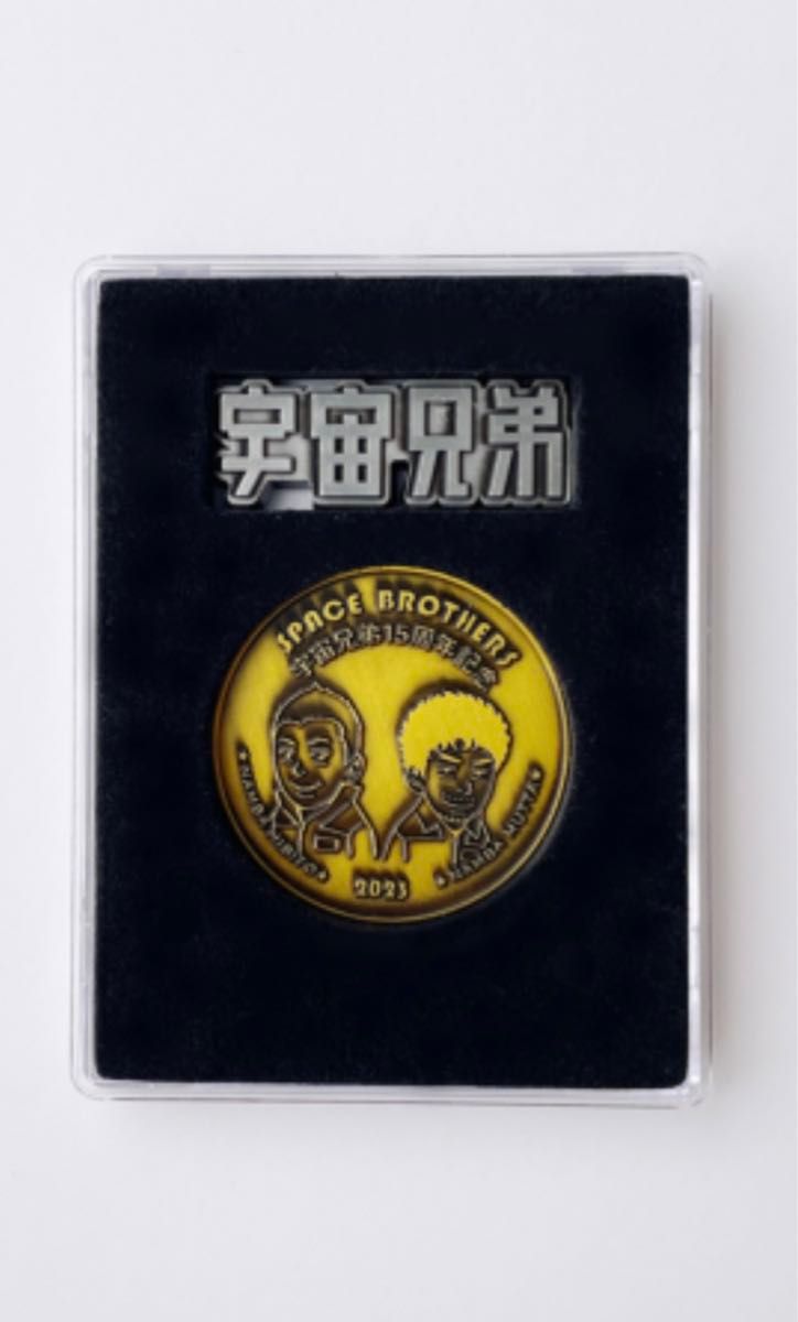宇宙兄弟　グッズ　15周年　記念限定　コイン　メダル