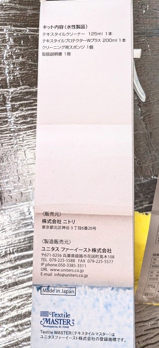 【新品、未使用品】 ニトリ　テキスタイルケアキットプラス　布製品用テキスタイルクリーナー