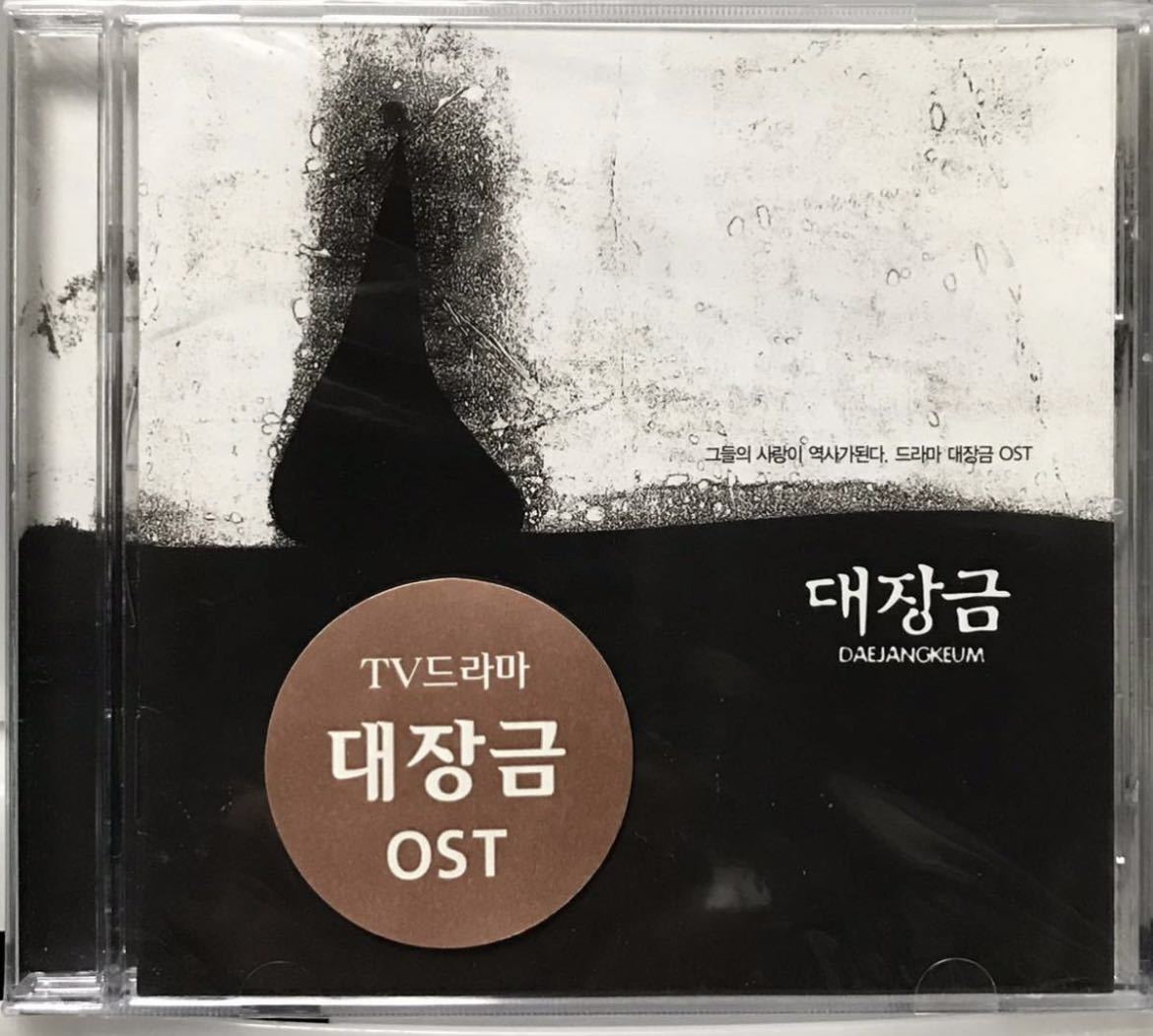 宮廷女官チャングムの誓い OST 韓国ドラマ 未開封CD イ・ヨンエ チ・ジニ ハン・ジミン イ・セヨン パク・ウネ04の画像1