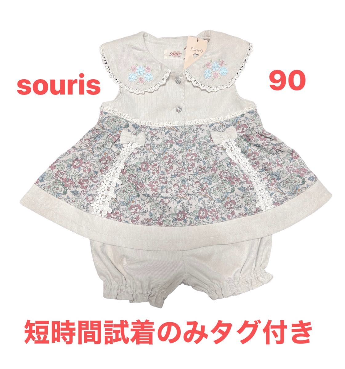 souris スーリー ミルキースーツ 90 タグ付き