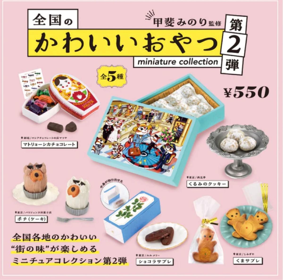 【1.くるみのクッキー】全国のかわいいおやつ ミニチュアコレクション 2 ガチャ　第二弾