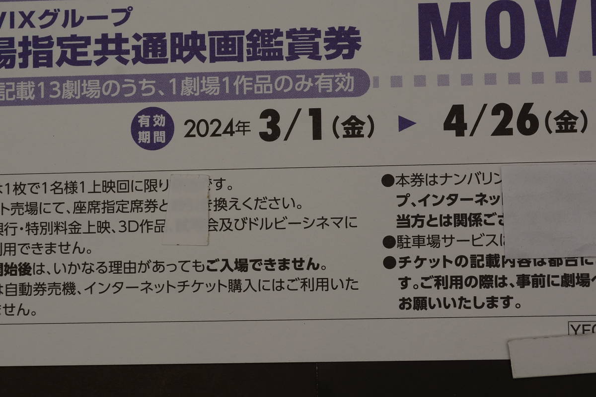 MOVIX 劇場指定共通映画鑑賞券　2024/3/1から4/26金曜日迄　送料無料 １枚1300円_画像1