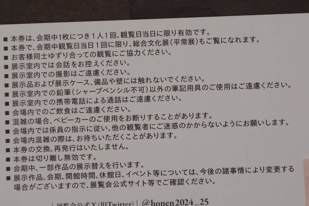 法然と極楽浄土　東京国立博物館　無料観覧券　2024/4/16から6/9まで　1枚1500円　2枚セット　3000円　送料無料_画像4