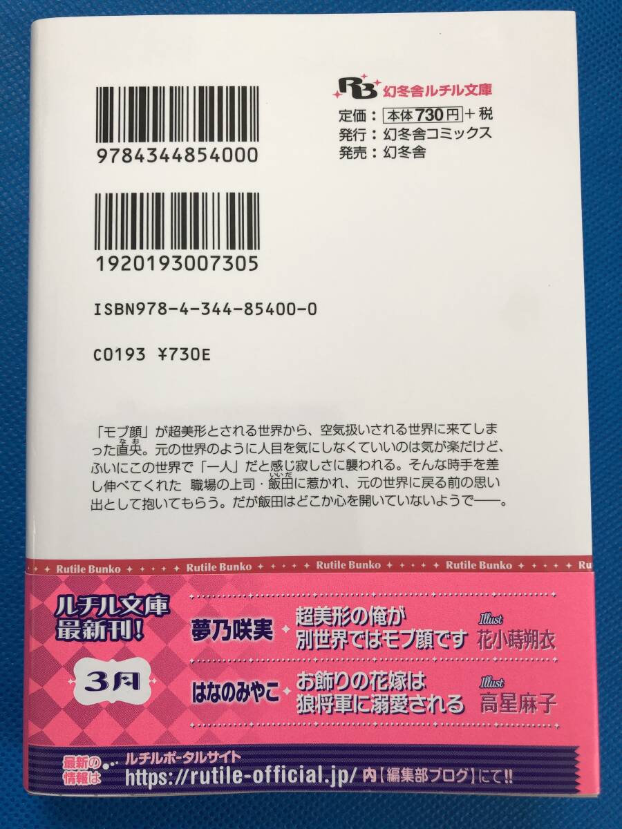 ☆超美形の俺が別世界ではモブ顔です【P付】☆夢乃咲実/花小蒔朔衣_画像2