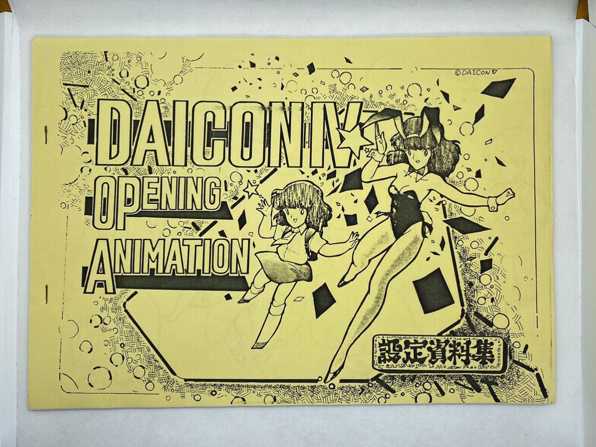 DAICON Ⅳ OPENING ANIMATION 設定資料集 ダイコン4 オープニング アニメーション アニメ 原画の画像1