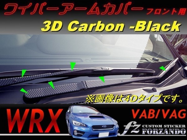 WRX ワイパーアームカバー　フロント用　３Ｄカーボン調　ブラック　車種別カット済みステッカー専門店　ｆｚ VAB VAG STi S4_画像1