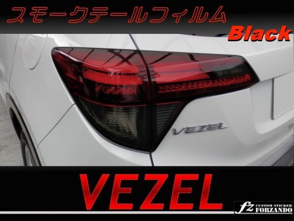 ヴェゼル VEZEL スモークテールフィルム ブラック RU1 RU3_画像1