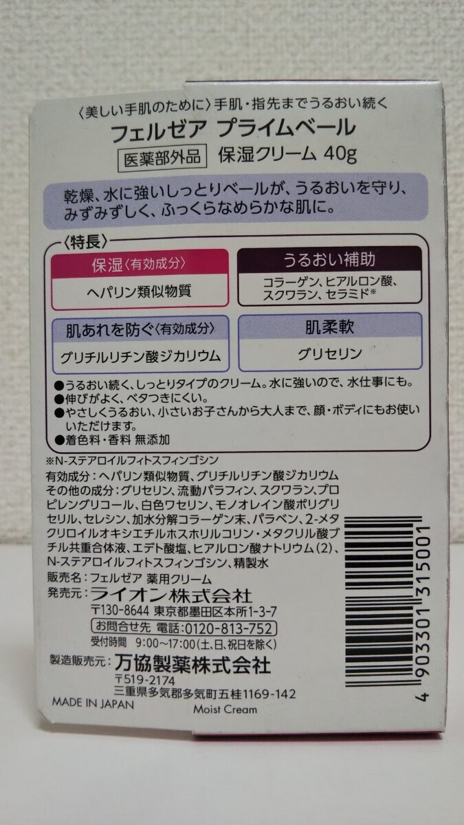 【匿名配送】ライオン 万協製薬 フェルゼア プライムベール 医薬部外品 薬用保湿クリーム 40g 1個 (コラーゲン ヒアルロン酸 セラミド)_画像3