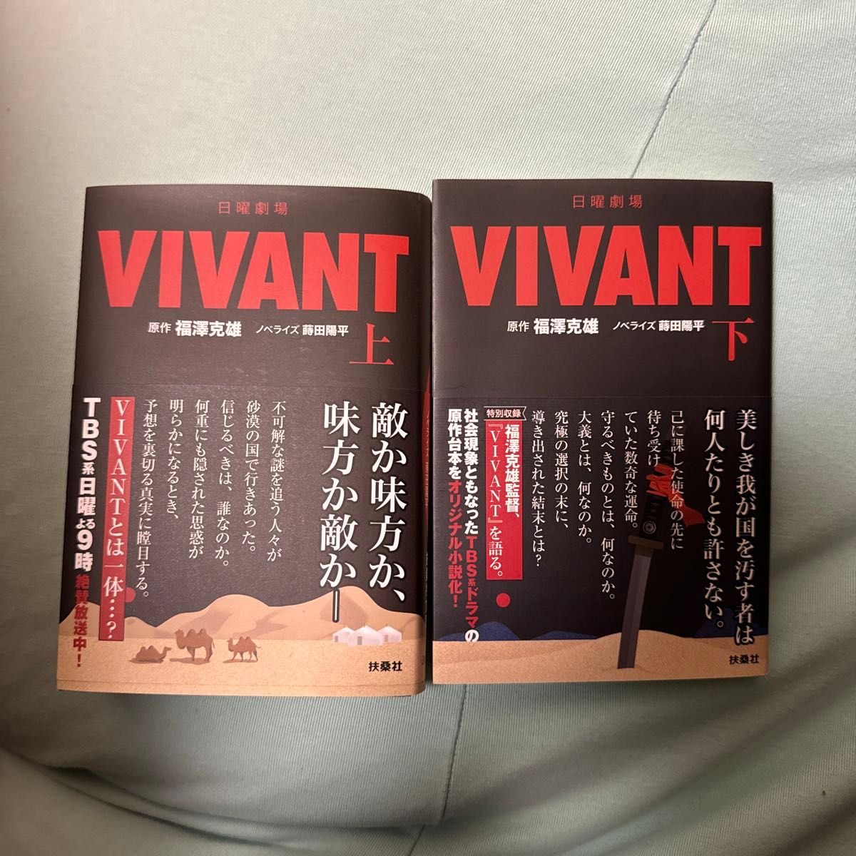 日曜劇場 VIVANT(上)(下)セット　文庫本　ノベライズ