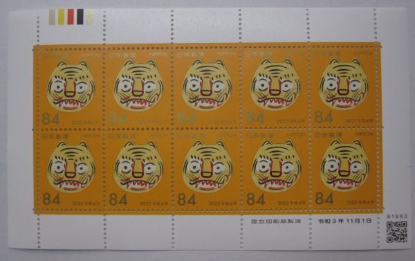年賀切手シート 2022年 トラ 84円x10枚・同梱可能C-26_画像2