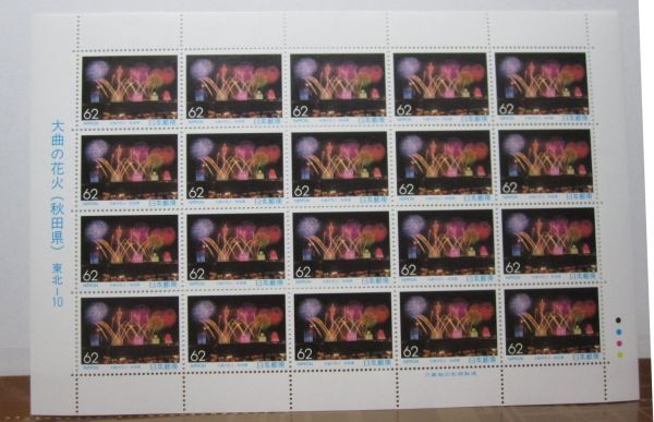 ふるさと切手 秋田県 大曲の花火 東北-10 62円x20枚・同梱可能 B-14の画像1