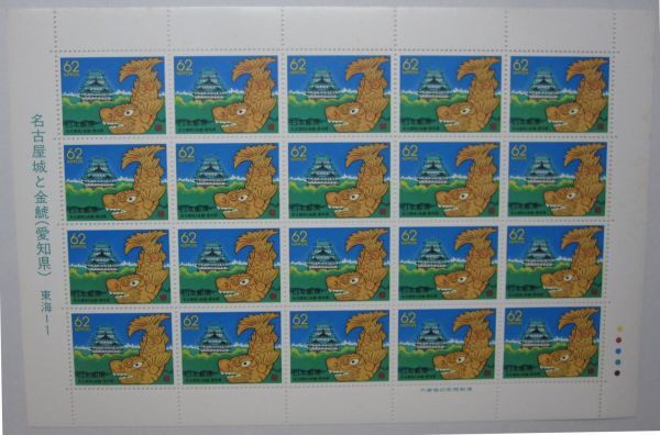ふるさと切手　名古屋城と金鯱（愛知県）・62円x20枚・A-62_画像1