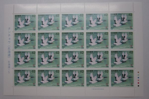 ふるさと切手　北海道　タンチョウ・62円x20枚・A-48_画像1
