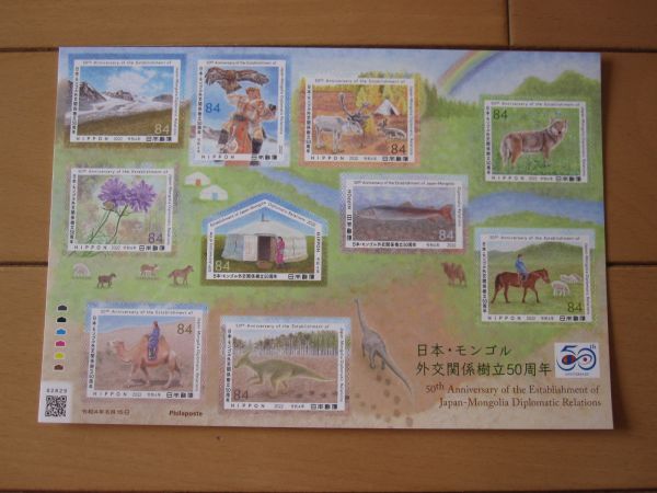 日本・モンゴル外交関係樹立50周年　84円切手×10枚_画像1