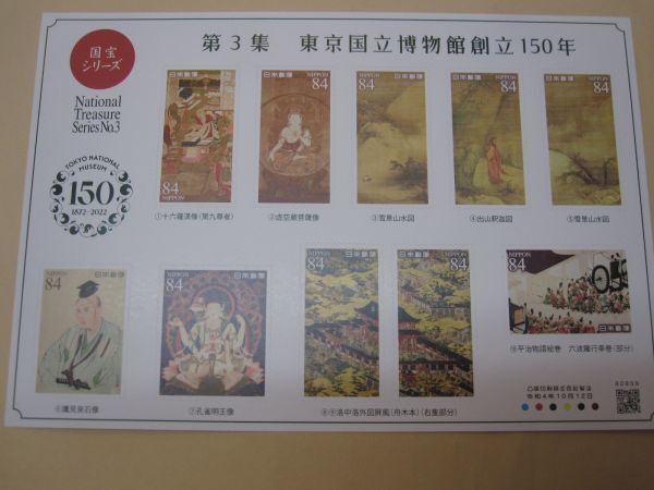 国宝シリーズ第3集 東京国立博物館創立150年 84円x10枚の画像2