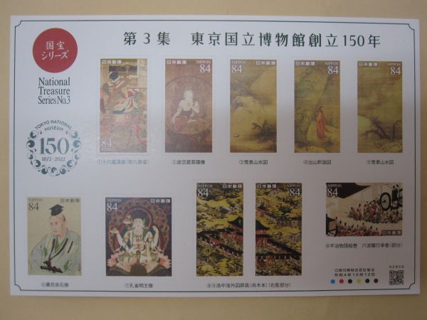 国宝シリーズ第3集 東京国立博物館創立150年 84円x10枚の画像1