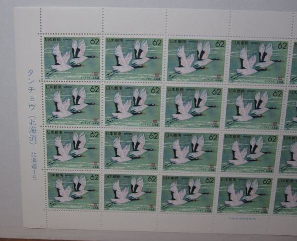 ふるさと切手　北海道　タンチョウ・62円x20枚・A-48_画像2