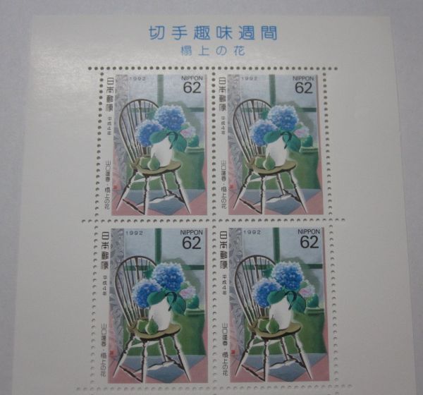 切手趣味週間 榻上の花 62円x10枚・同梱可能 B-48の画像2