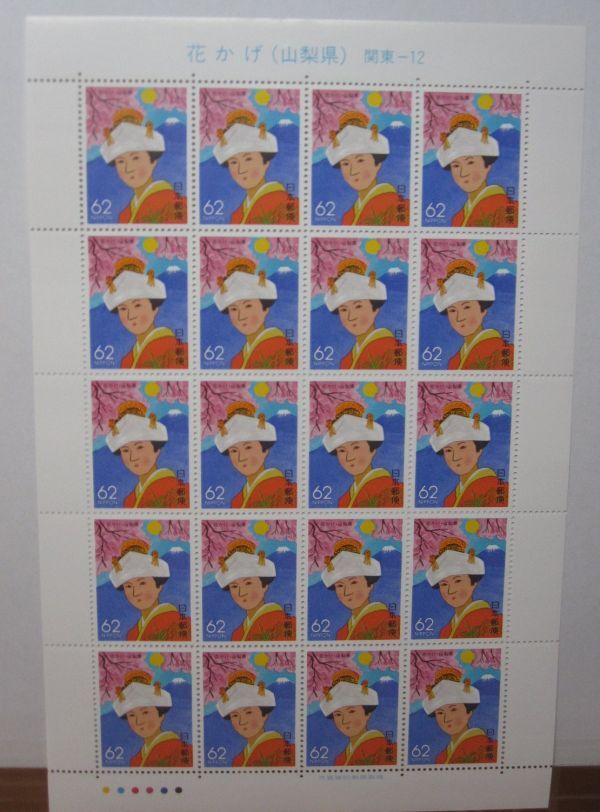  Furusato Stamp 1991 year Yamanashi flower ..*62 jpy x20 sheets *A-50