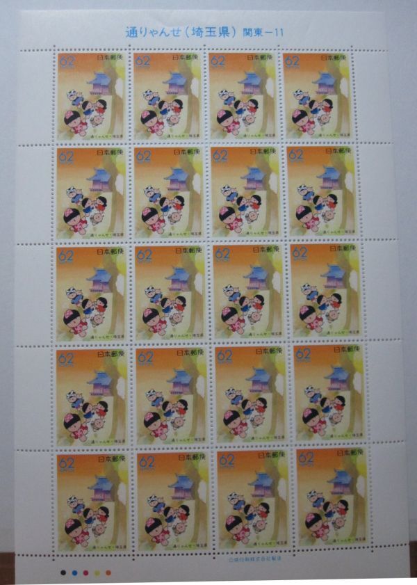 ふるさと切手 埼玉県 通りゃんせ 関東-11 62円x20枚・同梱可能 B-32の画像1