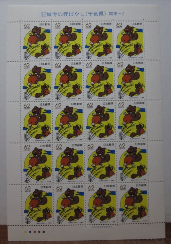 ふるさと切手 千葉県 証城寺の狸ばやし 関東-2 62円x20枚・同梱可能 B-27の画像1