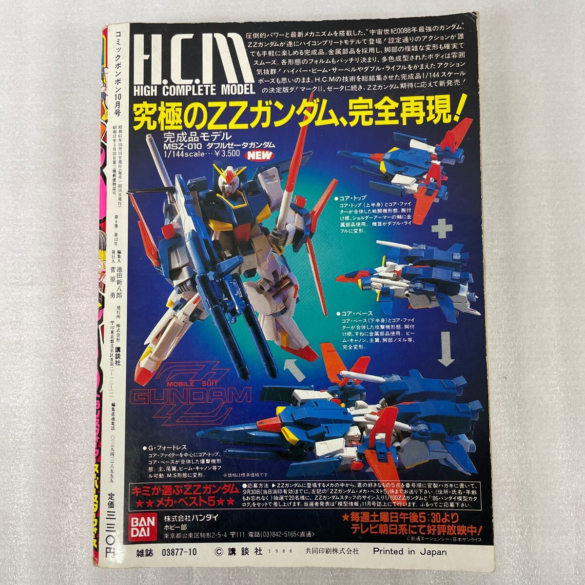 コミックボンボン 1986年10月号　ビックリマンチョコ　トランスフォーマー　プラモ狂四郎 ガンダム　ゲゲゲの鬼太郎 当時物 講談社_画像2