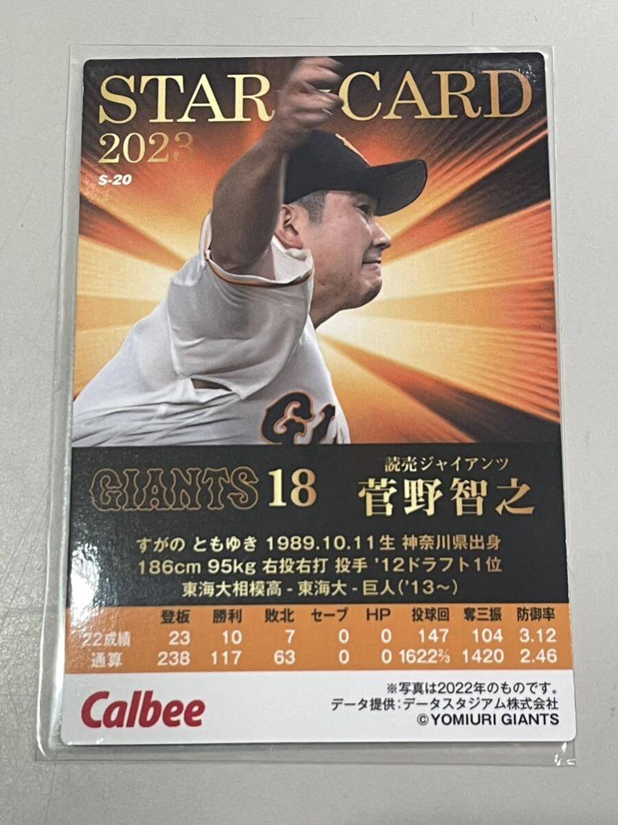 菅野智之/読売ジャイアンツ カルビー 2023プロ野球チップス スターカードの画像2
