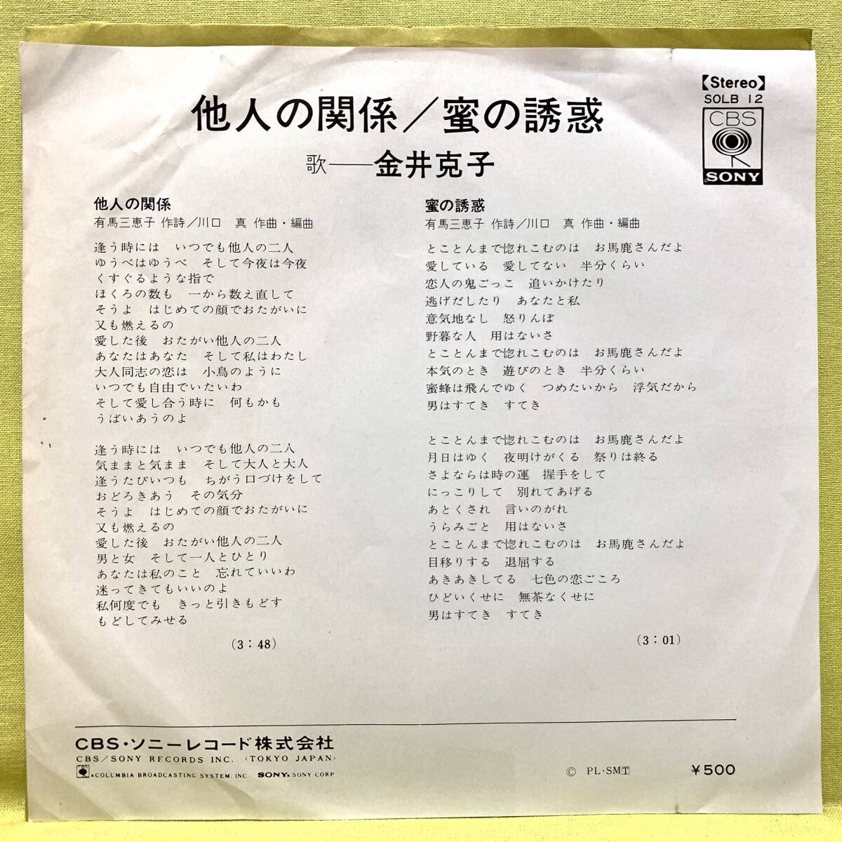 ■金井克子■他人の関係/蜜の誘惑■'73■即決■EPレコード_画像2