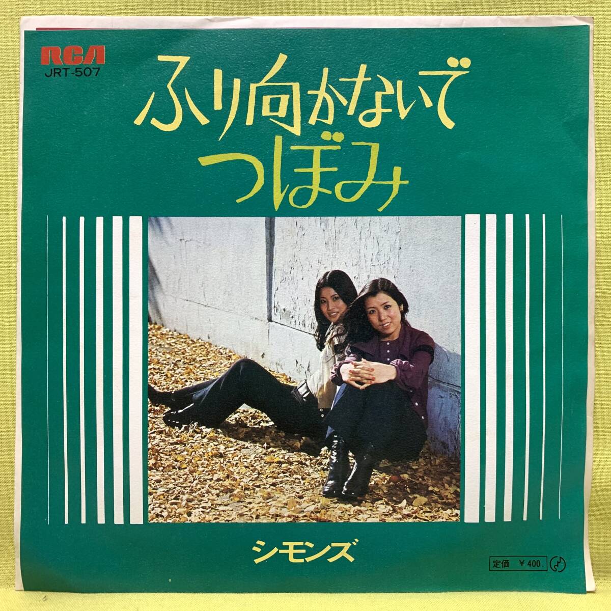 ■シモンズ■ふり向かないで/つぼみ■谷村新司/ボブ佐久間■'71■即決■EPレコード_画像1