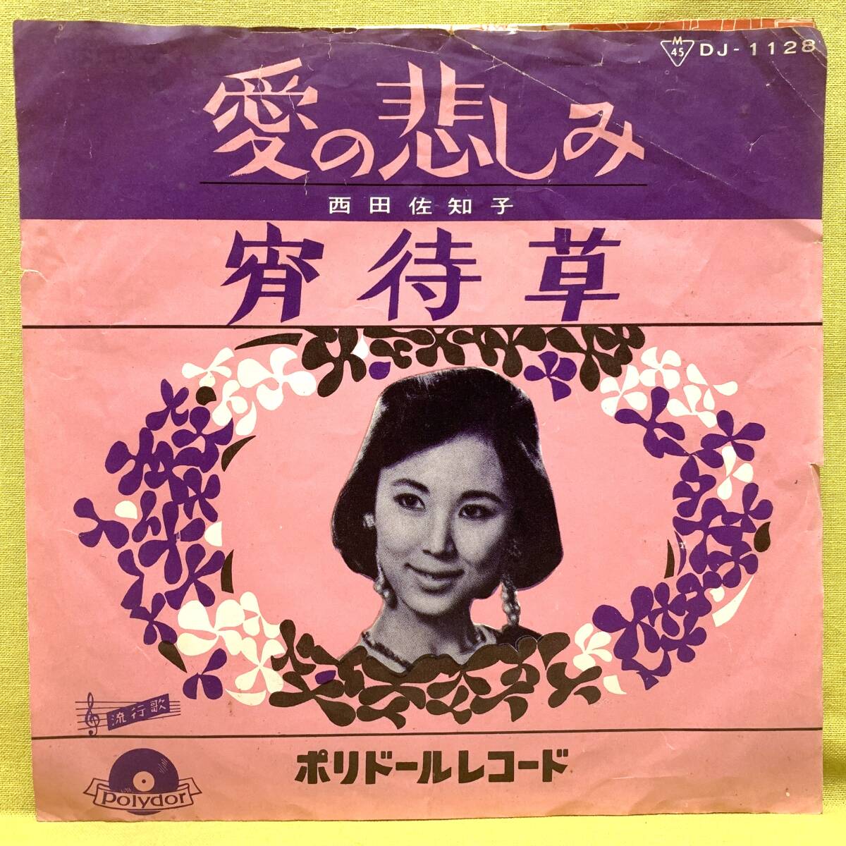 ■西田佐知子■愛の悲しみ/宵待草■'61■即決■EPレコード_画像1