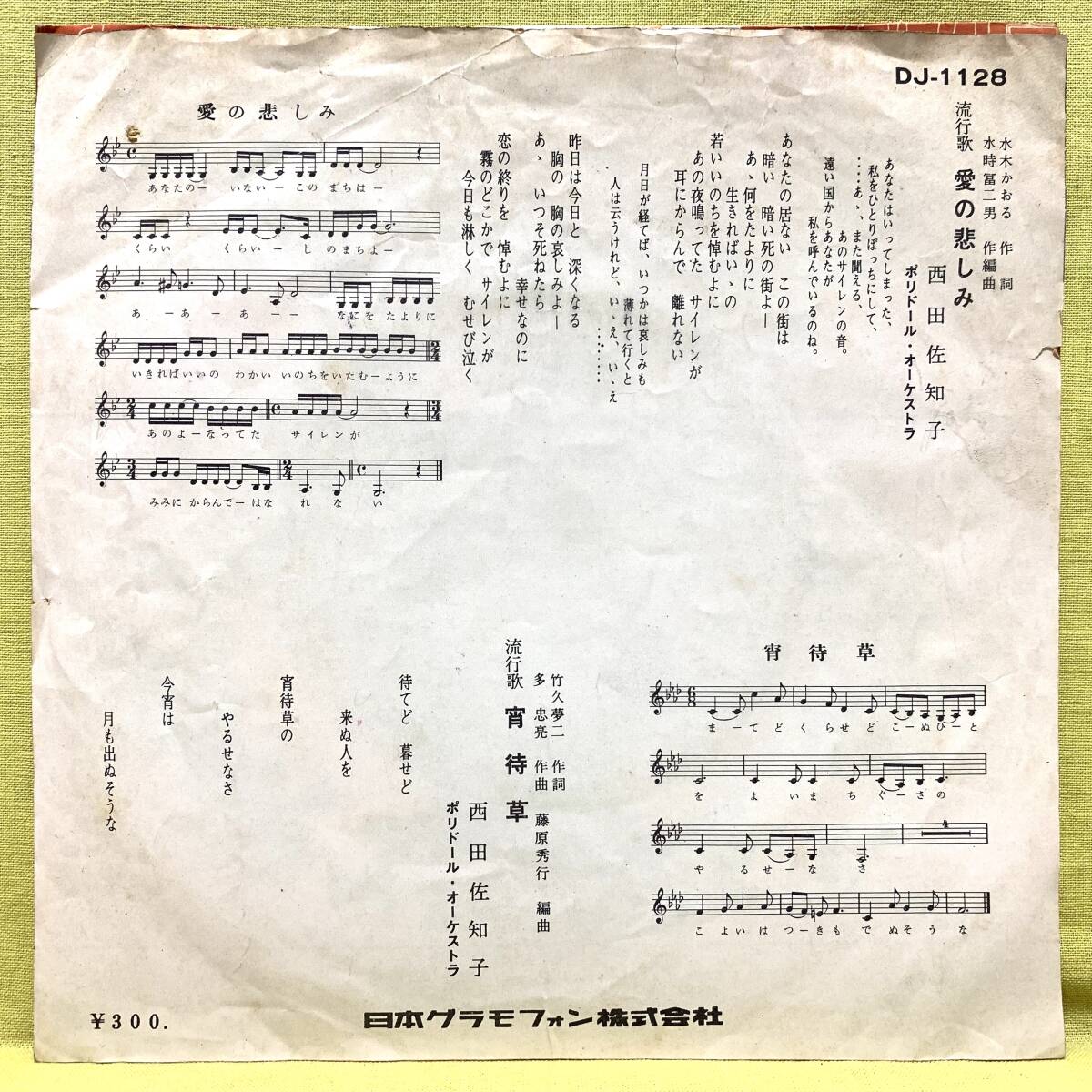 ■西田佐知子■愛の悲しみ/宵待草■'61■即決■EPレコード_画像2