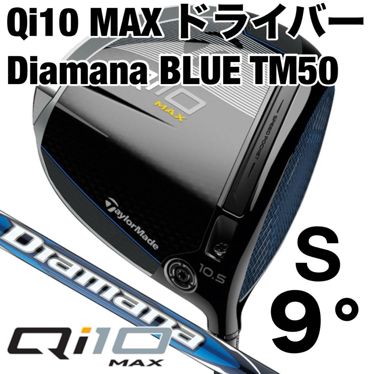 テーラーメイド Qi10 MAX ドライバー キューアイテン マックス Diamana BLUE TM50 S 9° 新品