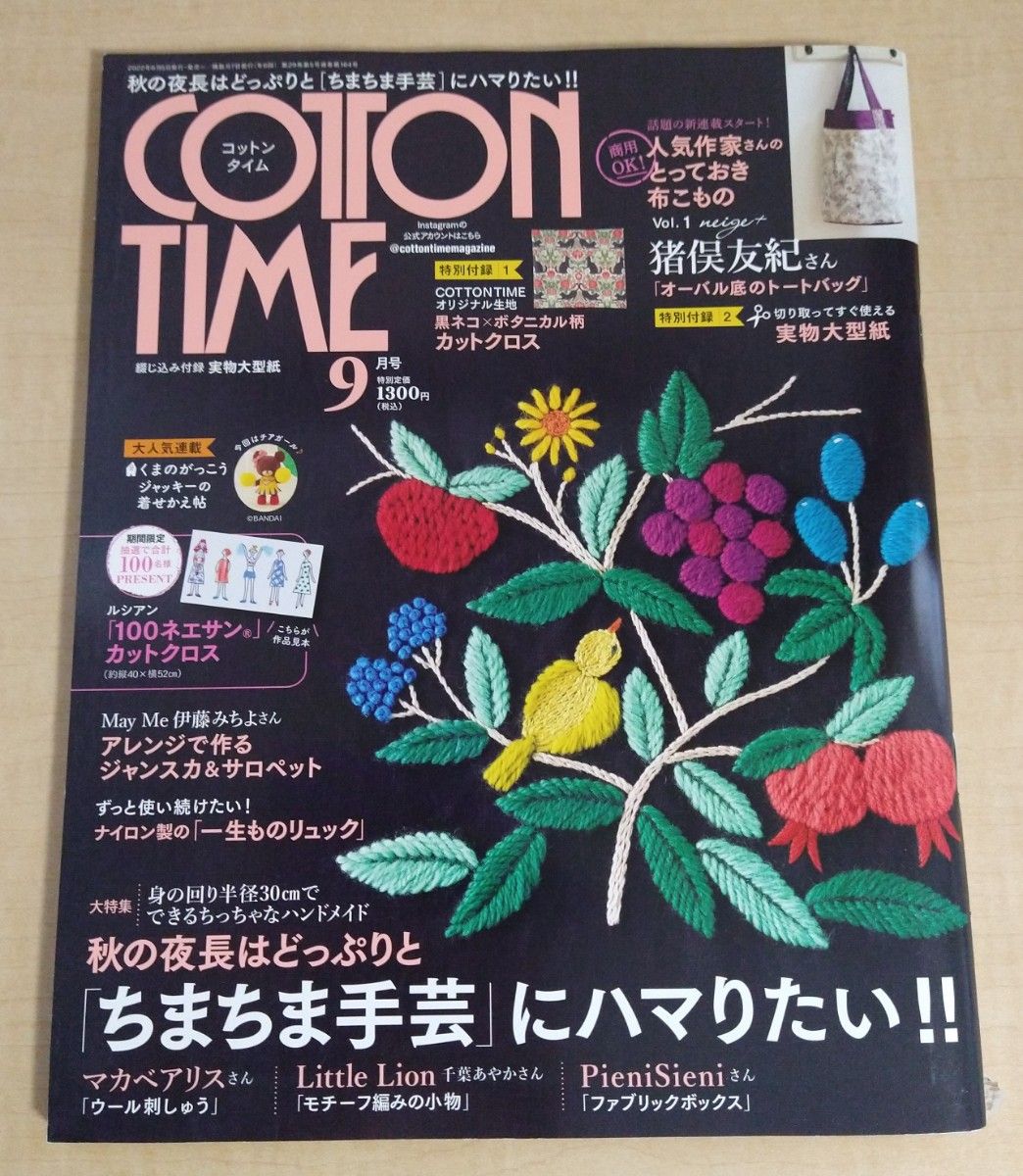 コットンタイム（COTTON TIME）2022年9月号