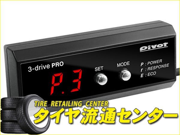 限定■PIVOT（ピボット）　3-drive・PRO（3DP） 本体・ハーネスセット　シャトルハイブリッド（GP7・GP8）　H27.5～　LEB