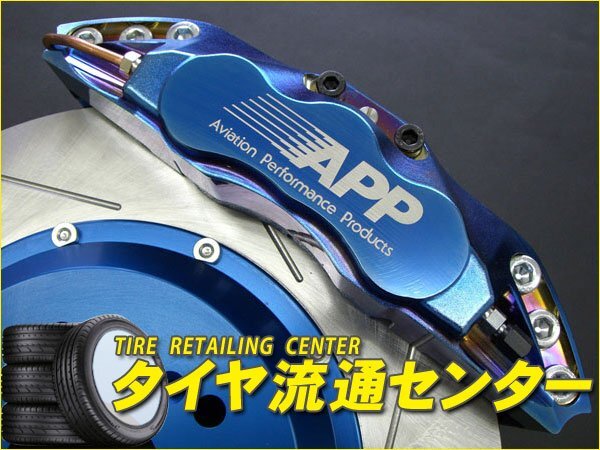 限定■APP　ブレーキキャリパーキット・耐熱粉体塗装(ブルー)（リア・4POT）　レクサス GS(GRS191・UZS190)