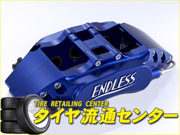 限定■ENDLESS【エンドレス】　ブレーキキャリパー チビロク・フロントのみ【品番：ECZ5TGC8】　インプレッサ（GC8）　MC後