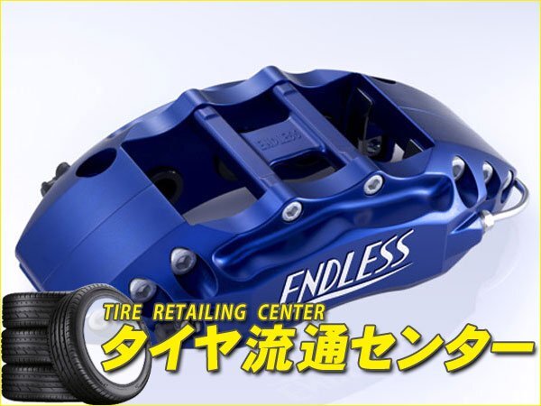 限定■エンドレス　ブレーキキャリパー 6POT・フロントのみ【品番：ECZ6XGRB】　インプレッサ（GRB・GRF）　純正ブレンボキャリパー装着車_画像1