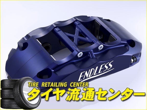 エンドレス　ブレーキキャリパー Racing6・フロントのみ【EHZ7XGDBE】　インプレッサ（GDB）　アプライドE・純正ブレンボキャリパー装着車