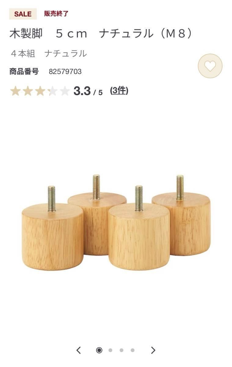 廃盤品】④無印良品 木製脚5cm/ナチュラル(M8) ×4個|Yahoo 廃盤品】④無印良品 木製脚5cm/ナチュラル(M8) ×4個|Yahoo