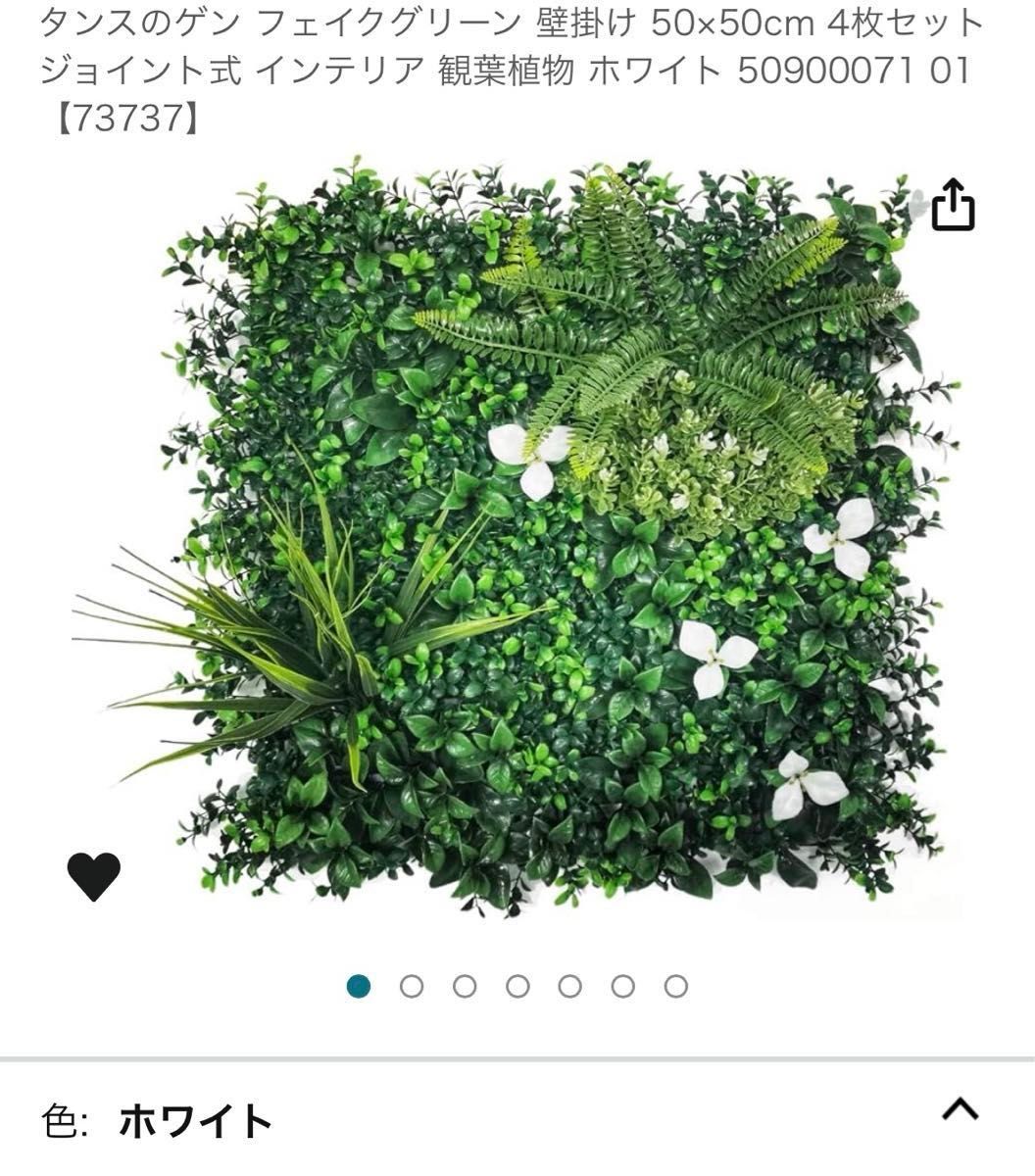 タンスのゲン 壁掛けフェイクグリーン(ホワイト) 50×50cm 2枚セット  インテリア　観葉植物 