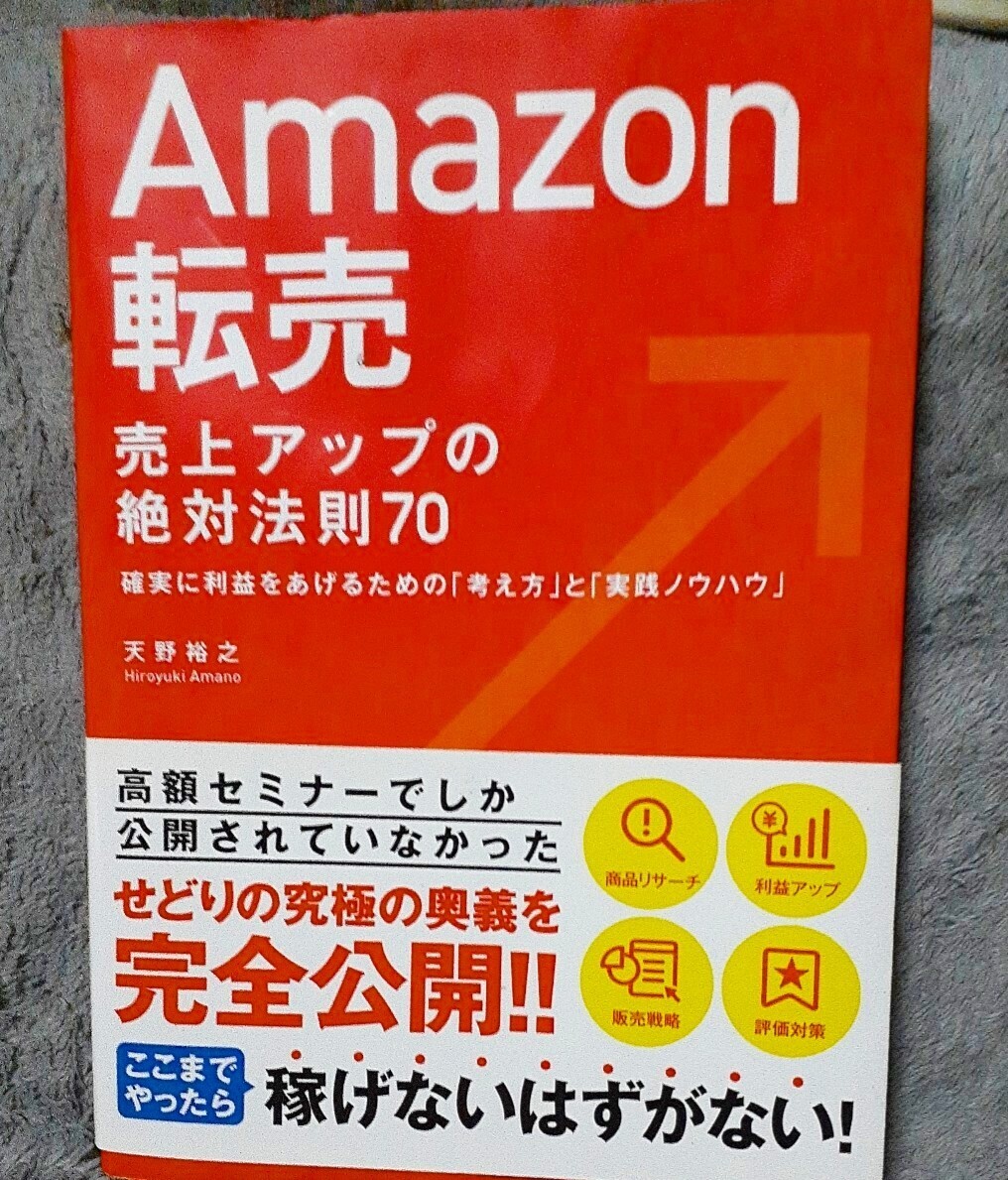 送料無料 Amazon転売 売り上げアップの絶対法則70_画像1