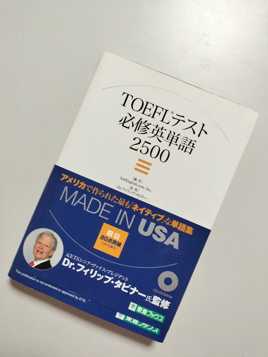 TOEFLテスト必修英単語2500　CD付き