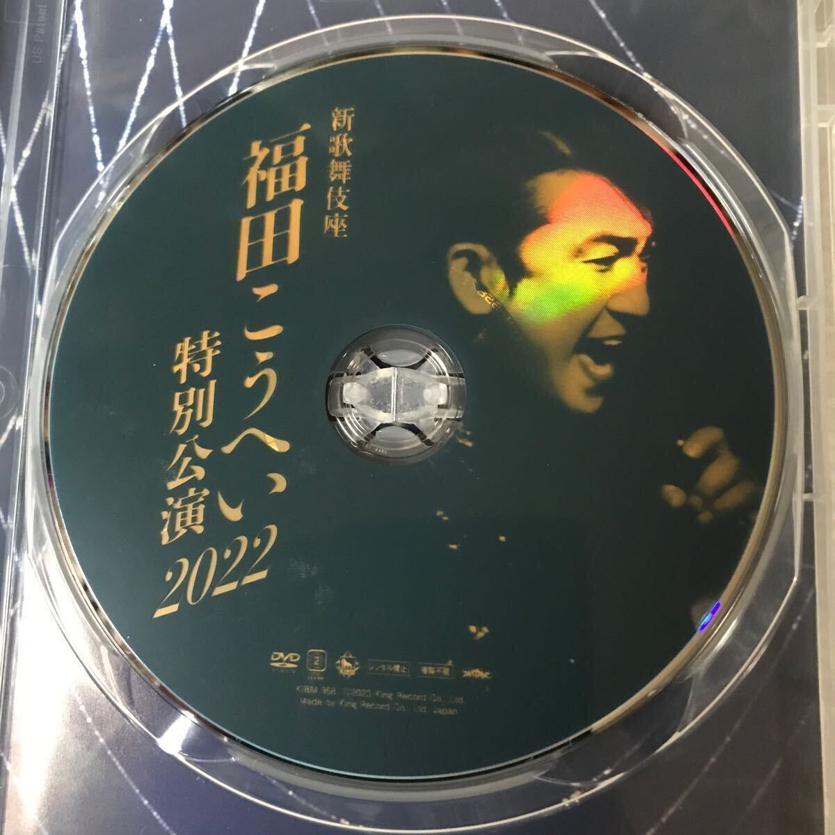 DVD 福田こうへい 新歌舞伎特別公演2022 中古品の画像4