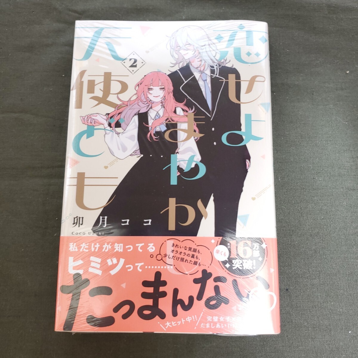 【新品未読品/シュリンク一部開封】　「僕らの好きはわりきれない」 2巻　/「恋せよまやかし天使ども」 2巻　卯月ココ