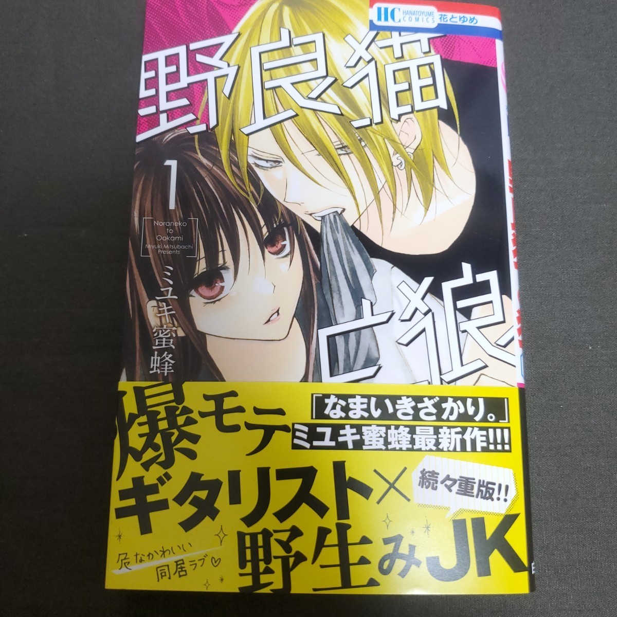 【新品未読】「野良猫と狼」1~4巻セット　ミユキ蜜蜂_画像2