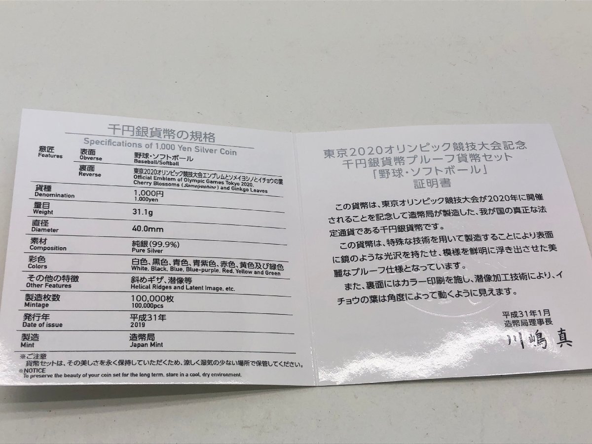 ◆ 東京2020オリンピック競技大会記念 千円銀貨幣プルーフ 貨幣セット 「野球・ソフトボール」 箱付き 中古【UW030542】_画像4