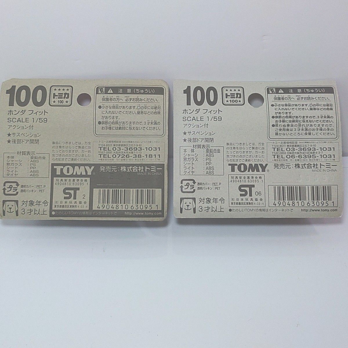 トミカNo.100 ホンダ フィット  ブリスターパック２台セット　未開封