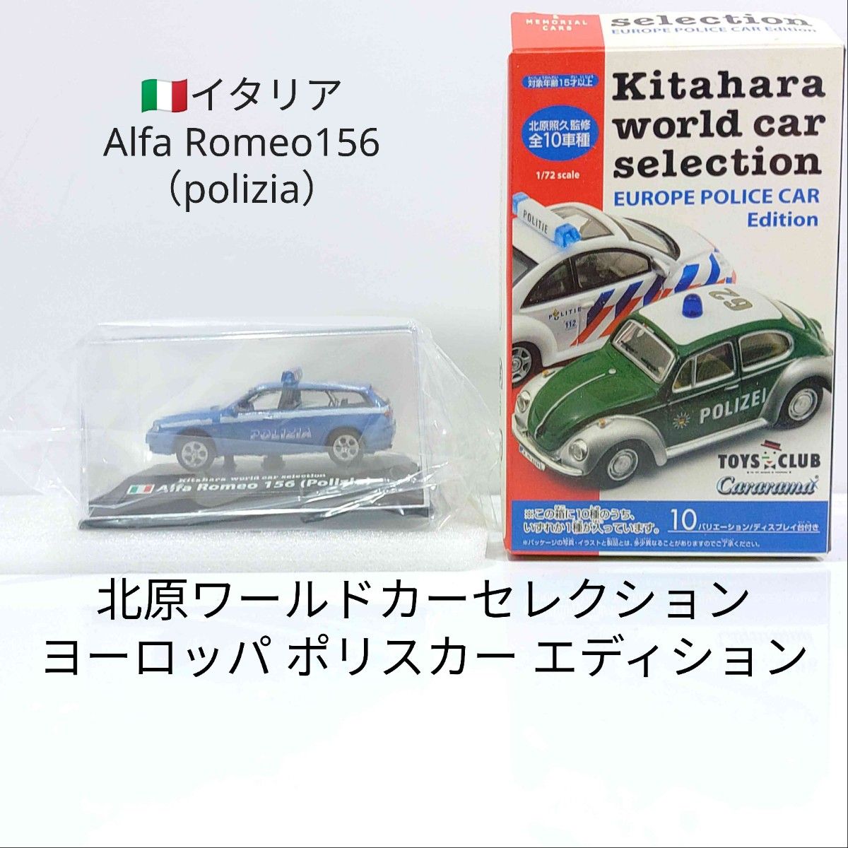 Kitahara world car selection EUROPE POLICE CAR Alfa Romeo 156