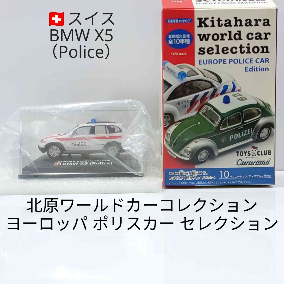 Kitahara world car selection EUROPE POLICE CAR BMW X5 （Police）