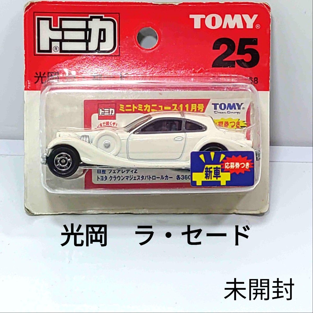 トミカNo.25 光岡 ラ・セード ブリスターパック　未開封　廃盤トミカ　新車シール付き